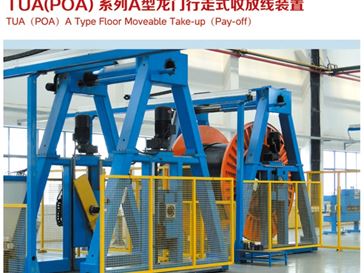 TUA（POA）系列A型龍門(mén)行走式收放線裝置